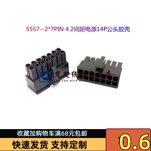 5557--2*7PIN 4.2间距电源14P公头尼龙胶壳 黑色