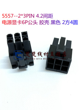 5557--2*3PIN 4.2间距 电源显卡6P公头 胶壳 黑色 2方4圆