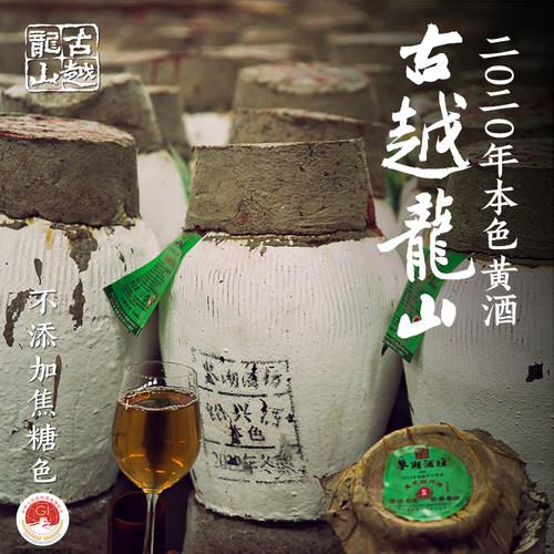 绍兴黄酒古越龙山手工原酒坛装