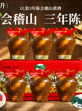 会稽山黄酒绍兴花雕酒手工冬酿特产坛装纯粮正宗老酒1L三年陈坛装