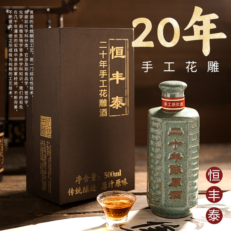 黄酒绍兴花雕酒正宗特产纯粮手工冬酿老酒恒丰泰二十年500ML礼盒