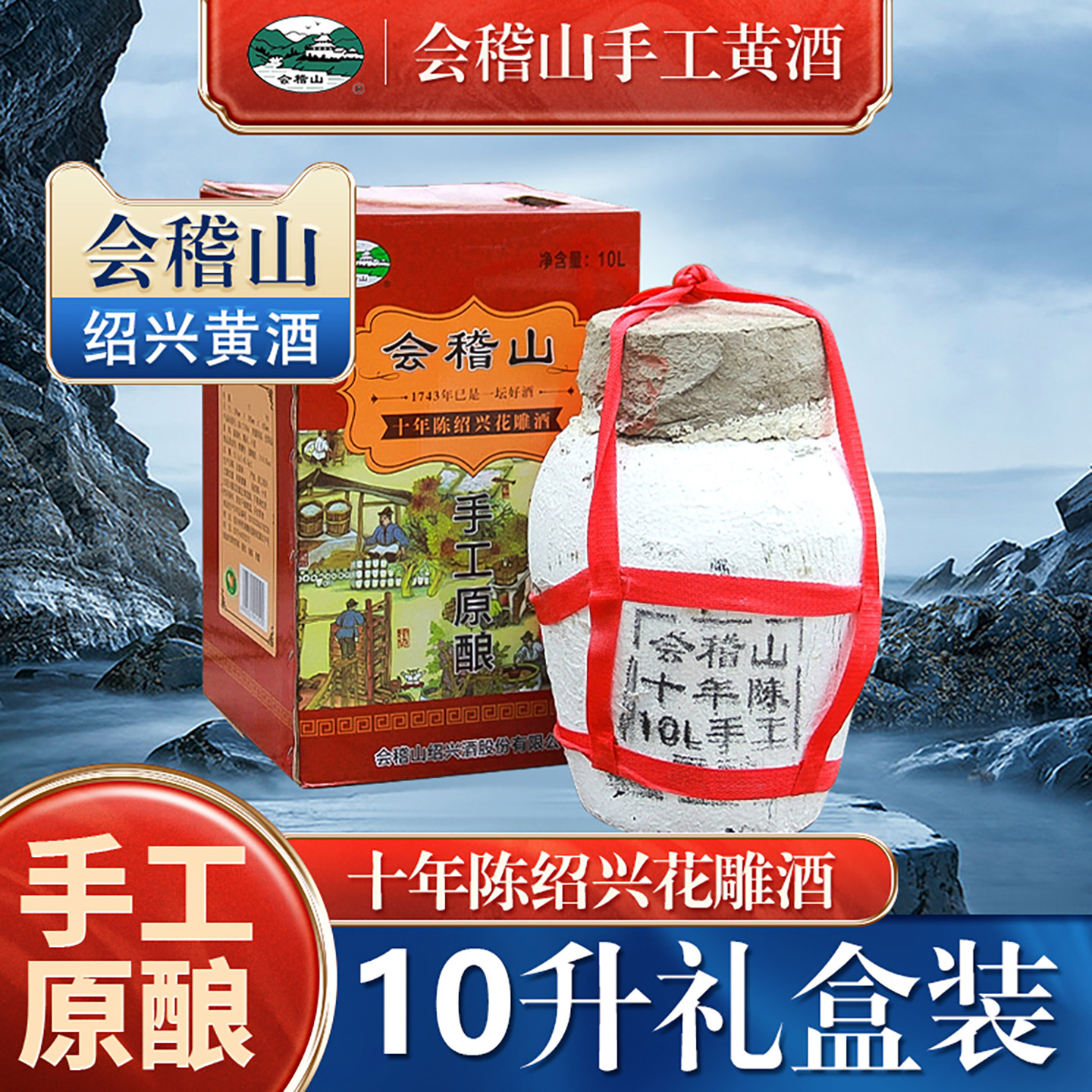 会稽山黄酒绍兴花雕酒特产手工冬酿正宗老酒十年陈礼盒装10L坛装