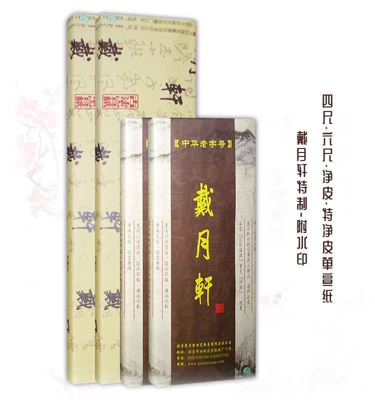 戴月轩特制四尺净皮特皮生宣纸特制六尺特净皮书法绘画纸特种净皮书法