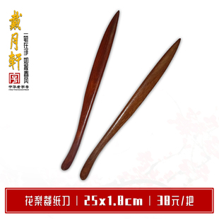 戴月轩宣纸裁纸刀 书法切纸刀 花梨木宣纸专用 文房四宝用品 裁刀元书纸毛边纸生宣熟宣半生熟纸加工纸