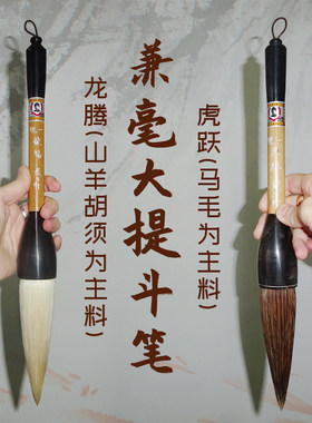 虎跃匾额戴月轩山羊胡须提斗毛笔