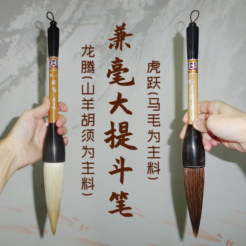 虎跃匾额戴月轩山羊胡须提斗毛笔