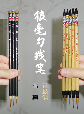 工笔画白描狼毫勾线毛戴月轩