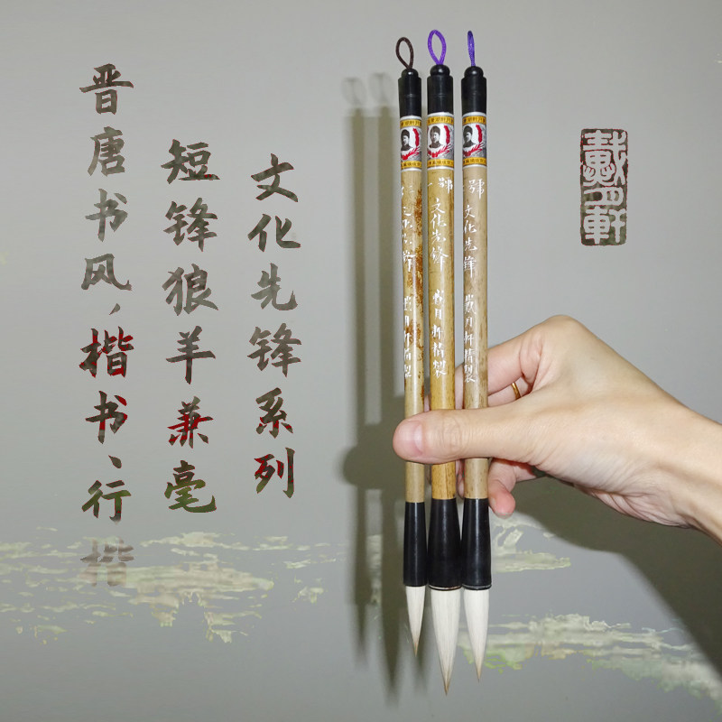文化先锋 狼羊兼毫短锋笔 戴月轩毛笔大楷中楷小楷 晋唐书风颜体