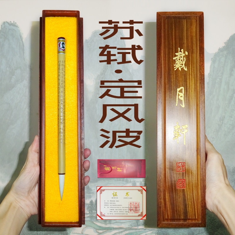 此心安处是吾乡 馈赠友人 收藏佳品 孤品毛笔 苏轼定风波 滕占敏纯手工篆刻王后显亲制 纯羊毫毛笔戴月轩