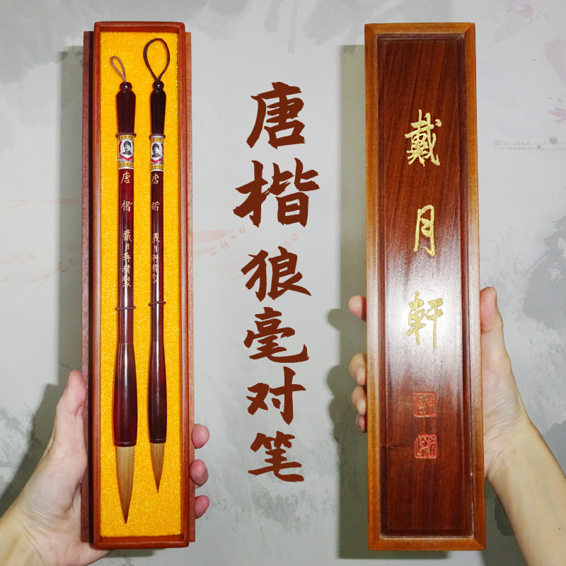 笔杆 短锋斗笔晋唐书风楷书行书落款写意山水戴月轩毛笔实木檀盒套装