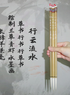 草书行书绘制兰草青虾长锋羊兼毫