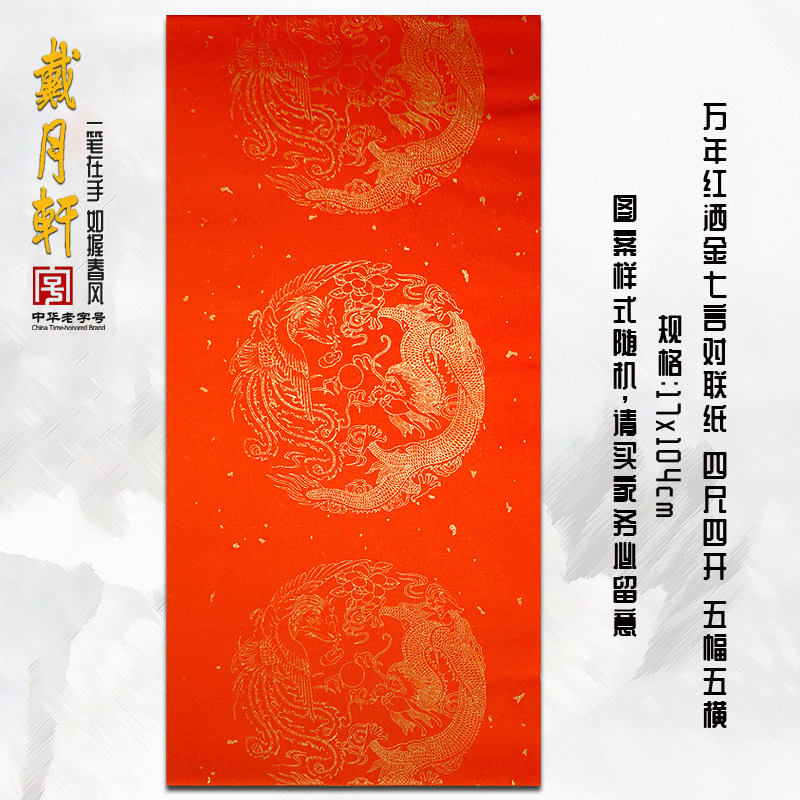 万年红洒金七言对联宣纸五幅五横 四尺四开三开对开整张 戴月轩毛笔