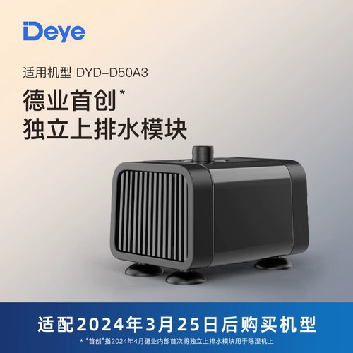 德业除湿机D50向上排水模块