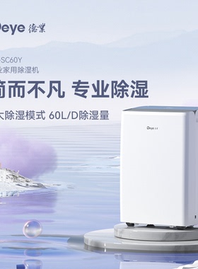 德业（Deye）除湿机家用地下室别墅抽湿机大功率干衣除湿DY-SC60Y