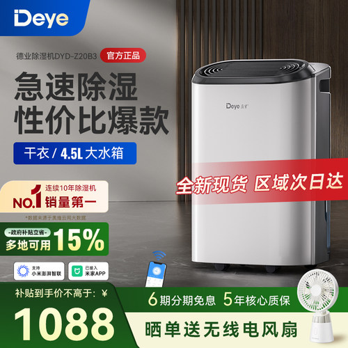 德业智能除湿机Z20B3性价比爆款