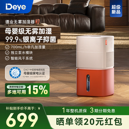 【新品】德业H7无雾加湿器 卧室家用 母婴级认证 智能轻音