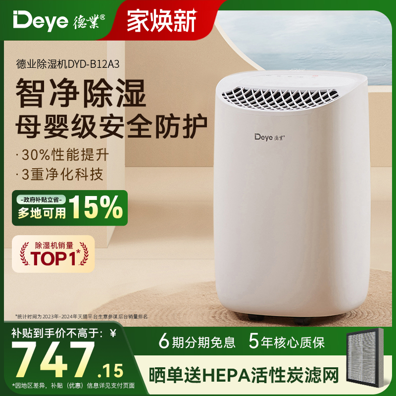 【重磅新品】德业干衣净化除湿机
