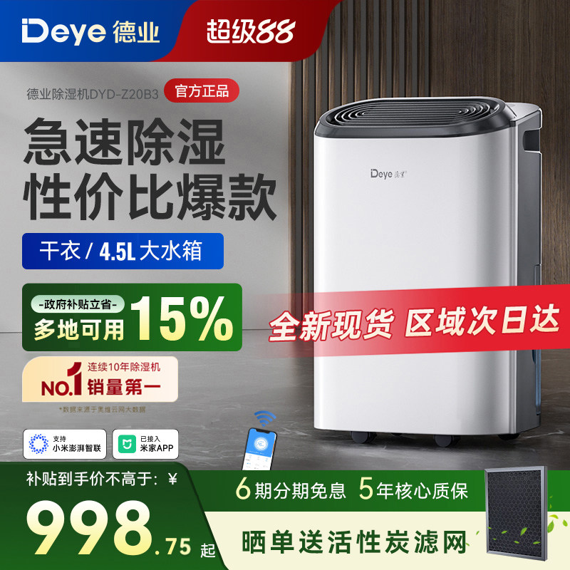 【政府补贴15%】德业除湿机Z20B3家用抽湿器 回南天除湿 现货速发
