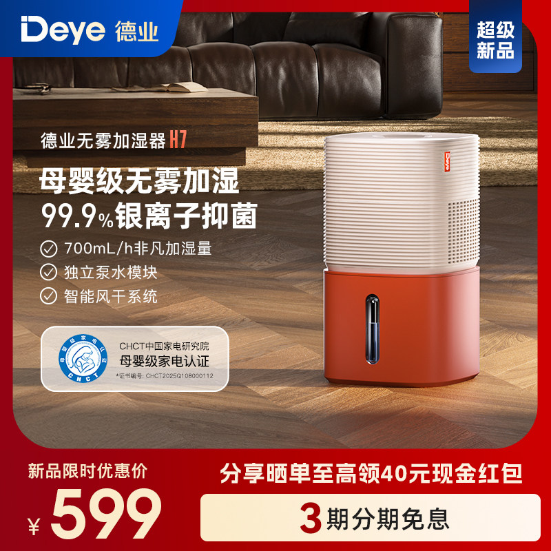 【新品】德业H7无雾加湿器 卧室家用 母婴级认证 智能轻音