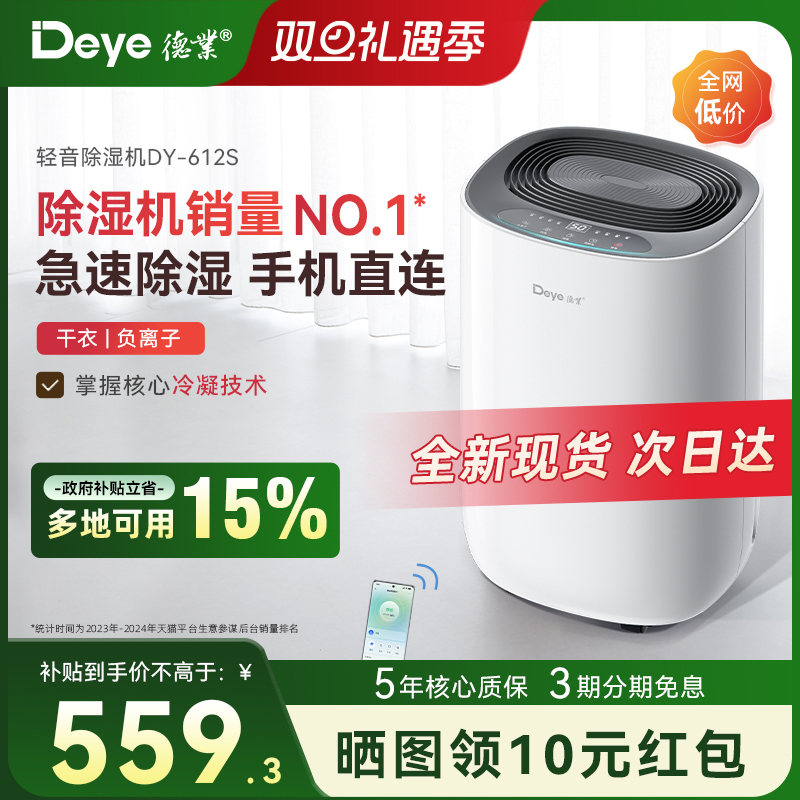 【霸榜尖货】德业智能除湿机612S