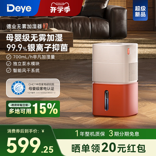 【新品】德业H7无雾加湿器 卧室家用 母婴级认证 智能轻音