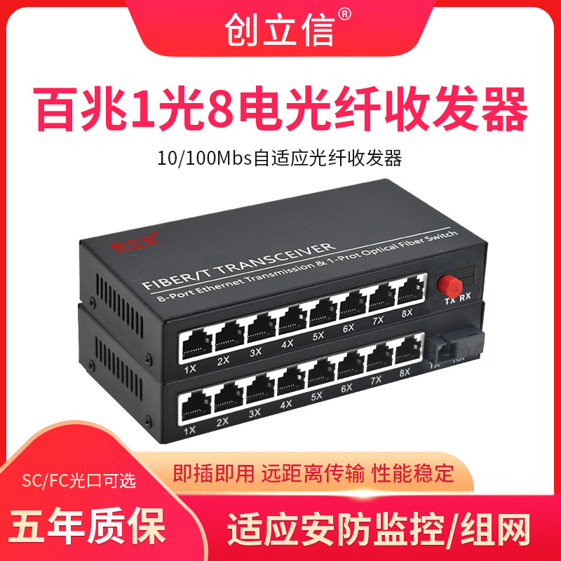 创立信 百兆1光8电光纤收发器多/单模单纤双纤SC/FC一光八电口网络监控交换机