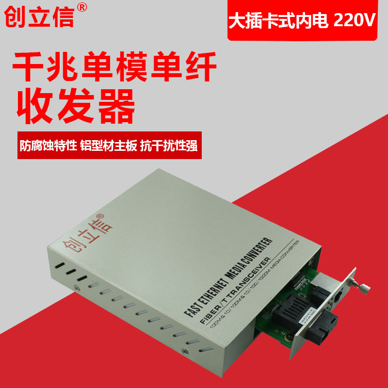 创立信 电信级插卡式光纤收发器 千兆单模单纤内置电源220V耐高温
