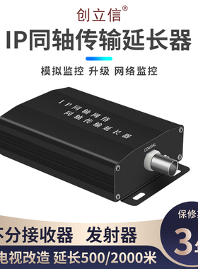 创立信 IP同轴转网络传输延长器500米/2KM模拟监控转网络 视频同轴线转网线 电梯光端机监控1对价格质保3年
