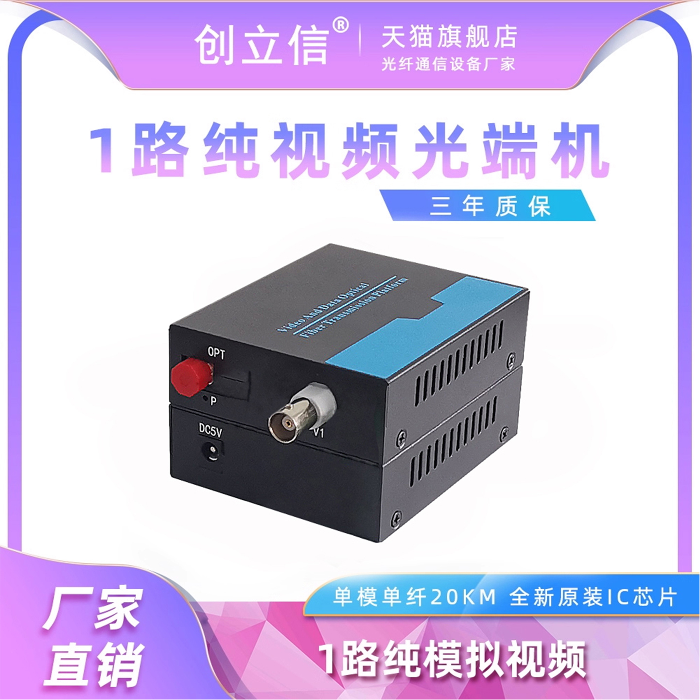 创立信1路纯视频485fc接头光端机