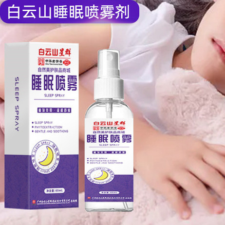 广州白云山儿童助眠神器婴儿安神助眠改善睡眠药贴入睡困难喷雾剂