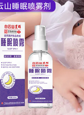 广州白云山儿童助眠神器婴儿安神助眠改善睡眠药贴入睡困难喷雾剂