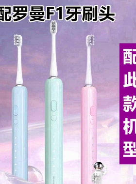 适配ROAMAN罗曼电动牙刷头F1通用替换头成人恒力星球刷SF01