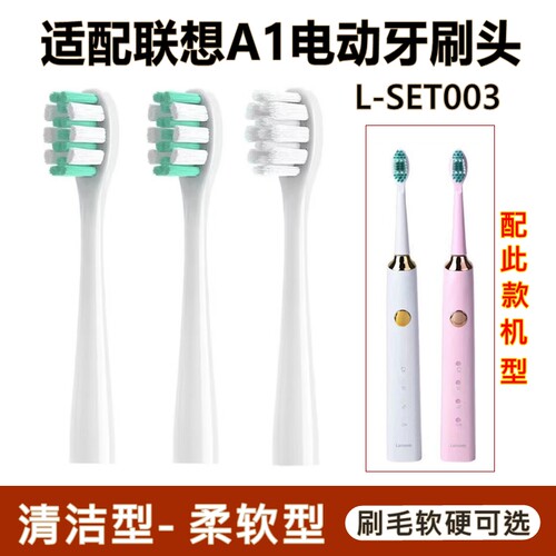 适配lenovo联想电动牙刷头A1/L-SET003替换牙刷头