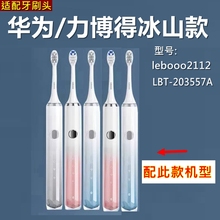 适配华为智选力博得电动牙刷头冰山款lebooo2112/LBT-203557A替换