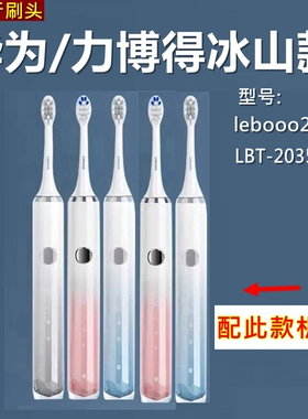 适配华为智选力博得电动牙刷头冰山款lebooo2112/LBT-203557A替换
