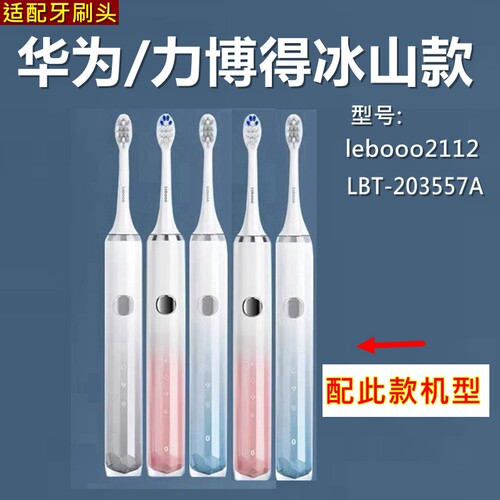 适配华为智选力博得电动牙刷头冰山款lebooo2112/LBT-203557A替换
