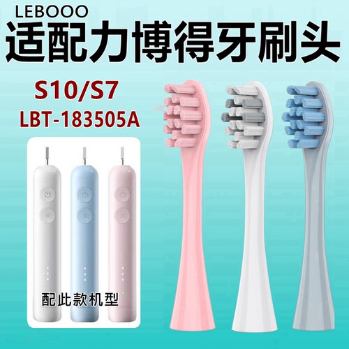 适配力博得电动牙刷刷头S7扫振款S10/LBT-183505A替换刷头清洁款