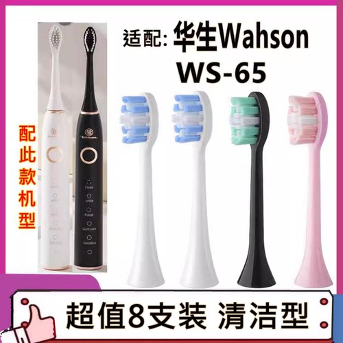 适配华生Wahson电动牙刷头WS-65替换刷头8支装
