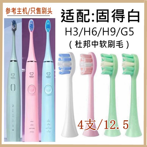适配固得白GOODPI电动牙刷头H3/H6/H9/G5替换成人男女款牙刷头