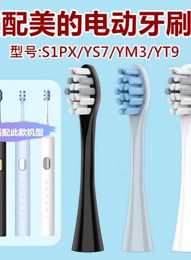 适配Midea/美的电动牙刷头S1PX/YS7/YM3/YT9替换牙刷头