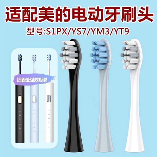 适配Midea/美的电动牙刷头S1PX/YS7/YM3/YT9替换牙刷头