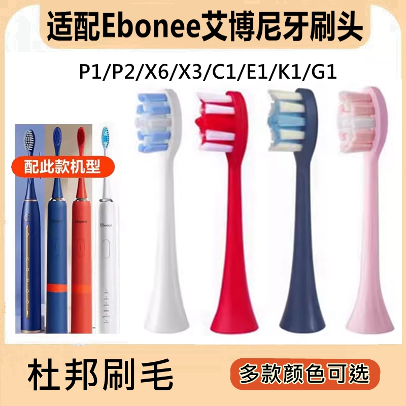 适配Ebonee艾博尼电动牙刷头