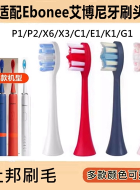 适配Ebonee艾博尼电动牙刷头P1/P2/X6/X3/C1/E1/K1/G1替换头P9