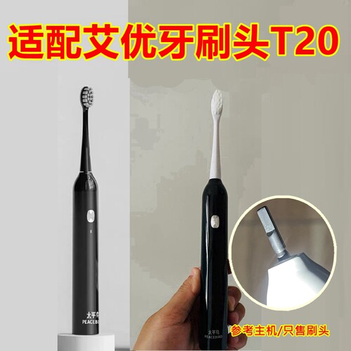 适配艾优电动牙刷头T20替换牙刷头太平鸟PEACEBIRD清洁款