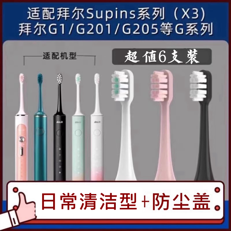 适配拜尔bair电动牙刷头X3系列G201/A8/G205/小白001拜耳Supins