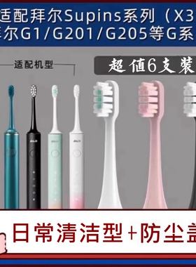 适配拜尔bair电动牙刷头X3系列G201/A8/G205/小白001拜耳Supins