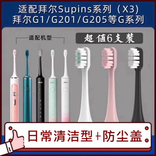 适配拜尔bair电动牙刷头X3系列G201/A8/G205/小白001拜耳Supins