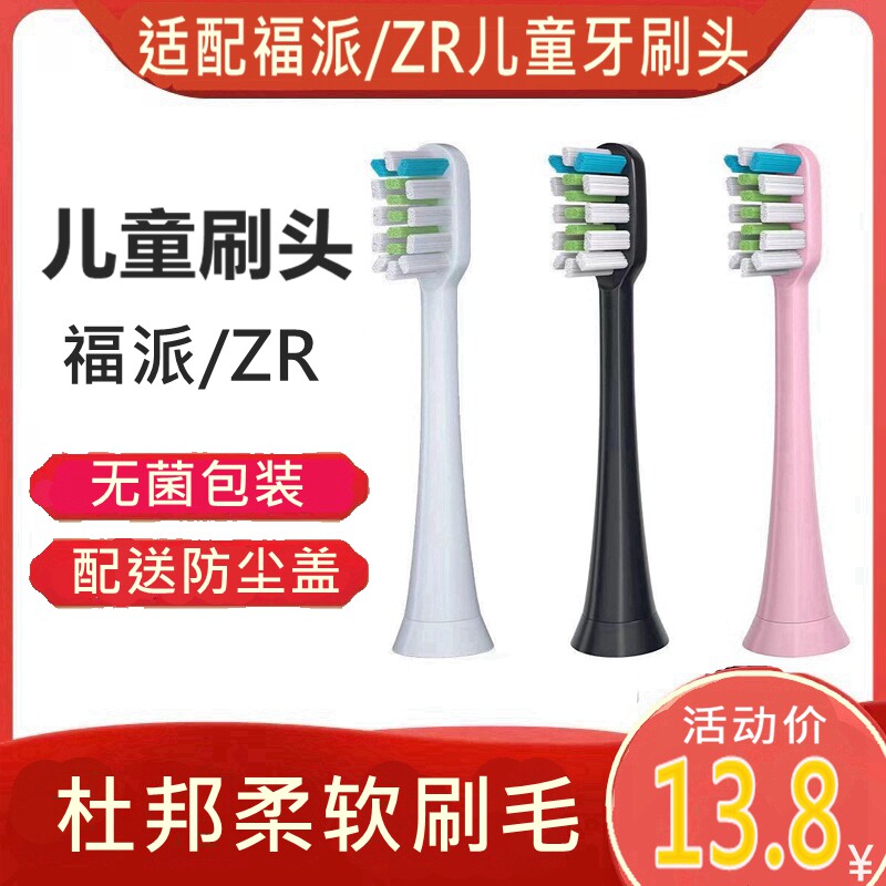 适配ZR/福派儿童电动牙刷头替换学生牙刷头柔软刷毛
