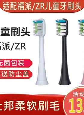 适配ZR/福派儿童电动牙刷头替换学生牙刷头柔软刷毛
