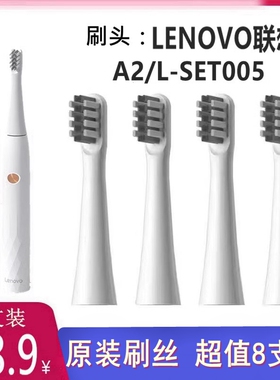 适配联想LENOVO电动牙刷头A2/L-SET005替换刷头8支装软毛